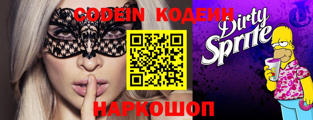 Codein напиток Lean (лин)  Вход с VPN  Котельники 
